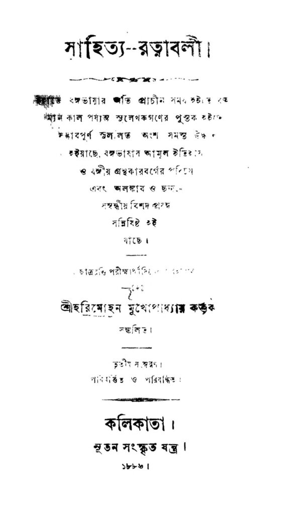 sahitya ratnabali ed 3 by harimohan mukhopadhyay সাহিত্য-রত্নাবলী [সংস্করণ-৩] : হরিমোহন মুখোপাধ্যায় বাংলা বই পিডিএফ | Sahitya Ratnabali [Ed. 3] : Harimohan Mukhopadhyay Bangla Book PDF