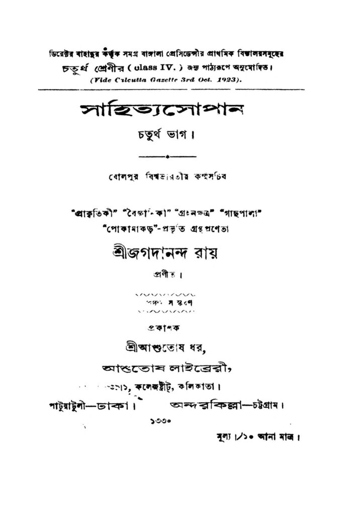 sahitya sopan pt 4 ed 5 সাহিত্যসোপান [ভাগ-৪] [সংস্করণ-৫] : জগদানন্দ রায় বাংলা বই পিডিএফ | Sahitya Sopan [Pt. 4] [Ed. 5] : Jagadananda Roy Bangla Book PDF