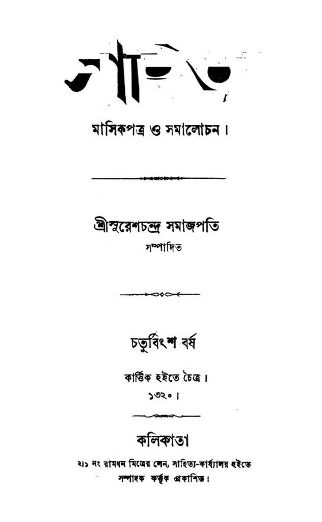 sahitya yr 24 সাহিত্য [বর্ষ-২৪] : সুরেশচন্দ্র সমাজপতি বাংলা বই পিডিএফ | Sahitya [Yr. 24] : Sureshchandra Samajpati Bangla Book PDF