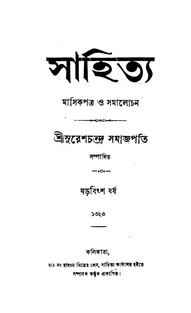 sahitya yr 26 সাহিত্য [বর্ষ-২৬] : সুরেশচন্দ্র সমাজপতি বাংলা বই পিডিএফ | Sahitya [Yr. 26] : Sureshchandra Samajpati Bangla Book PDF