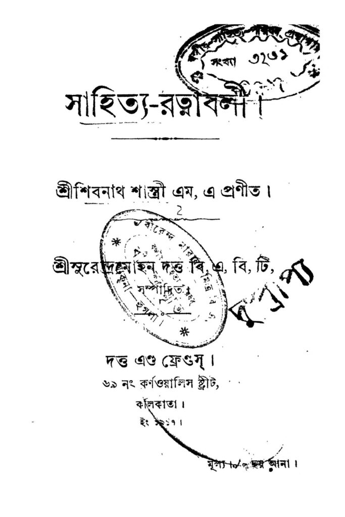 sahityaratnabali সাহিত্য-রত্নাবলী : শিবনাথ শাস্ত্রী বাংলা বই পিডিএফ | Sahitya-Ratnabali : Shibnath Shastri Bangla Book PDF