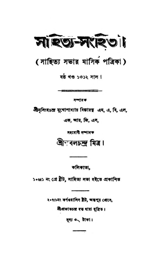 sahityasanhita vol612 scaled 1 সাহিত্য-সংহিতা [খণ্ড-৬] : নৃসিংহ চন্দ্র মুখোপাধ্যায় বাংলা বই পিডিএফ | Sahitya-Sanhita [Vol.6] : Nrisingha Chandra Mukhopadhyay Bangla Book PDF