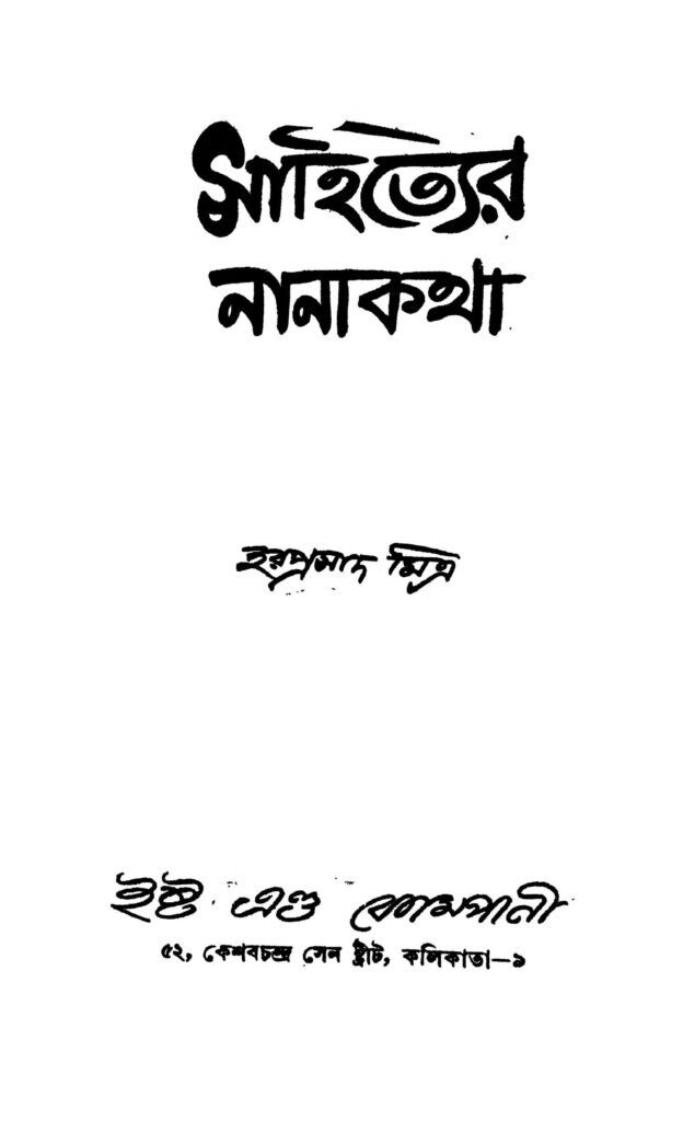 sahityer nanakatha সাহিত্যের নানাকথা : হরপ্রসাদ মিত্র বাংলা বই পিডিএফ | Sahityer Nanakatha : Haraprasad Mitra Bangla Book PDF