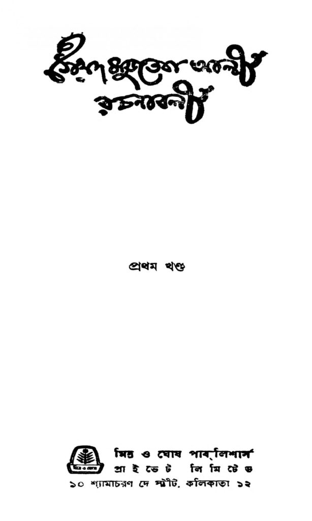 saiyad mujteba ali rachanabali vol 1 scaled 1 সৈয়দ মুজতবা আলী রচনাবলী [খণ্ড-১] : সৈয়দ মুজতবা আলী বাংলা বই পিডিএফ | Saiyad Mujteba Ali Rachanabali [Vol. 1] : Syed Mujtaba Ali Bangla Book PDF