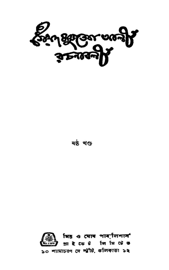 saiyad mujteba ali rachanabali vol 6 সৈয়দ মুজতবা আলী রচনাবলী [খণ্ড-৬] : সৈয়দ মুজতবা আলী বাংলা বই পিডিএফ | Saiyad Mujteba Ali Rachanabali [Vol. 6] : Syed Mujtaba Ali Bangla Book PDF