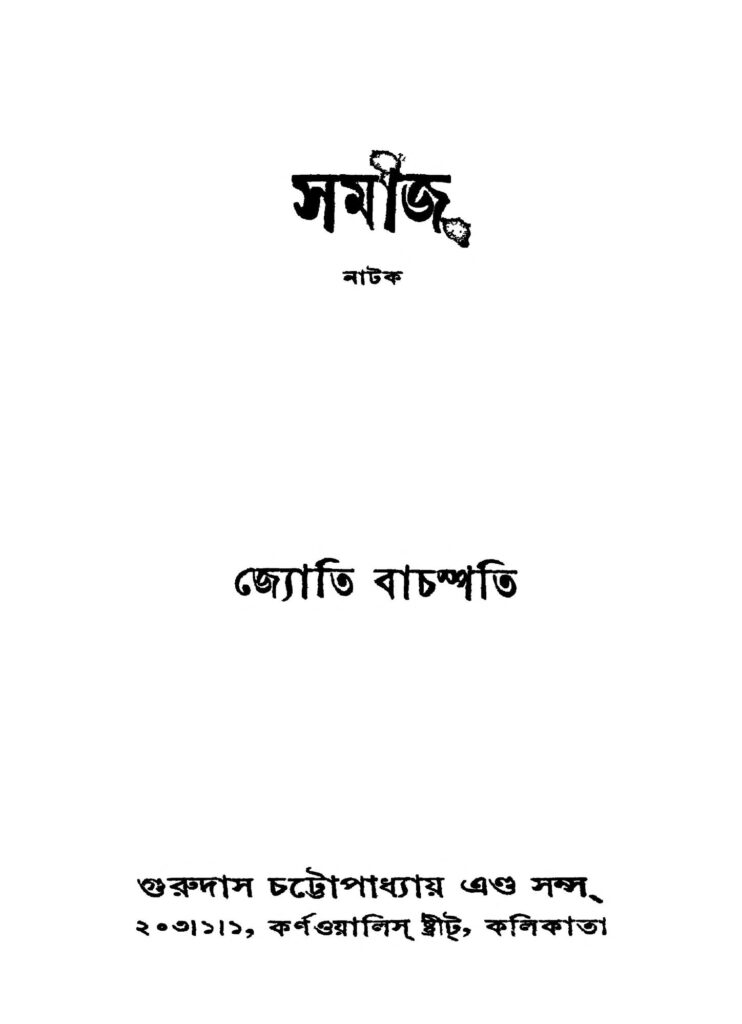 samaj সমাজ : জ্যোতি বাচস্পতি বাংলা বই পিডিএফ | Samaj : Jyoti Bachaspati Bangla Book PDF