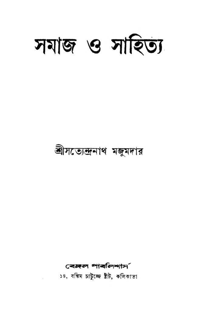 samaj o sahitya ed 2 সমাজ ও সাহিত্য [সংস্করণ-২] : সত্যেন্দ্রনাথ মজুমদার বাংলা বই পিডিএফ | Samaj O Sahitya [Ed. 2] : Satyendranath Majumdar Bangla Book PDF