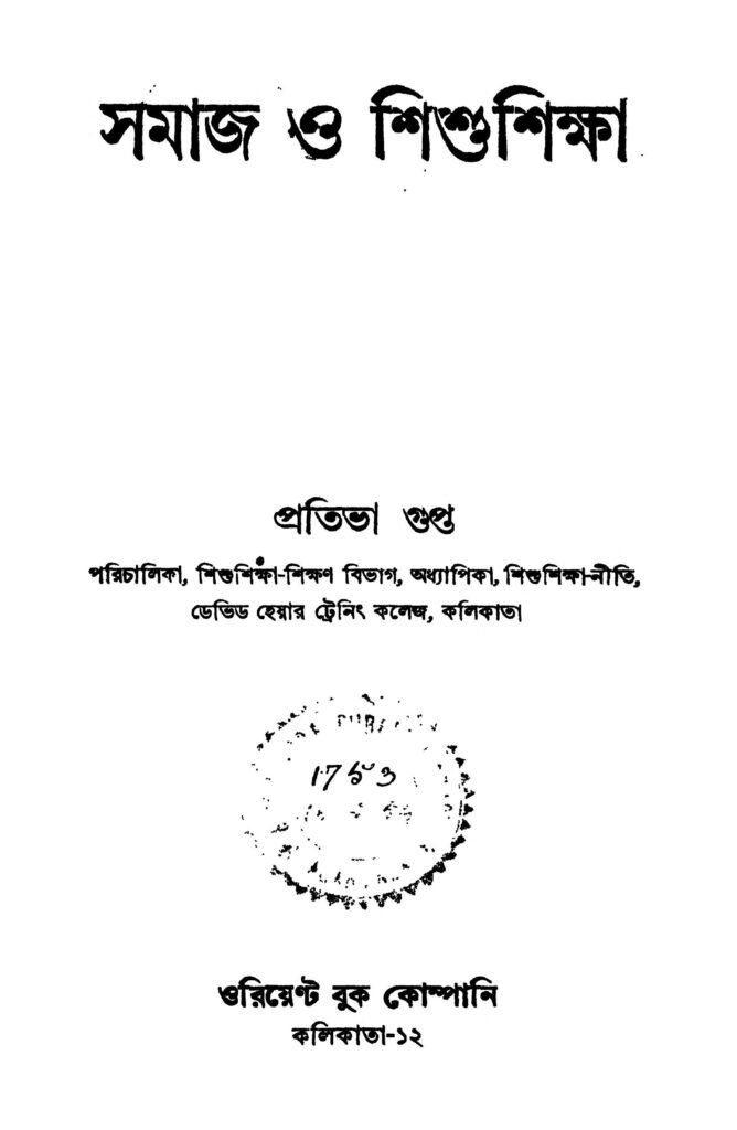 samaj o shishushiksha ed 1 সমাজ ও শিশুশিক্ষা [সংস্করণ-১] : প্রতিভা গুপ্তা বাংলা বই পিডিএফ | Samaj O Shishushiksha [Ed. 1] : Pratibha Gupta Bangla Book PDF