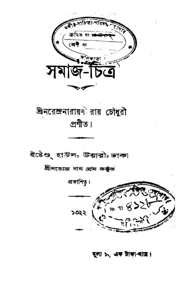 samajchitra সমাজ-চিত্র : নরেন্দ্র নারায়ণ রায় চৌধুরী বাংলা বই পিডিএফ | Samaj-chitra : Narendra Narayan Roy Chowdhury Bangla Book PDF