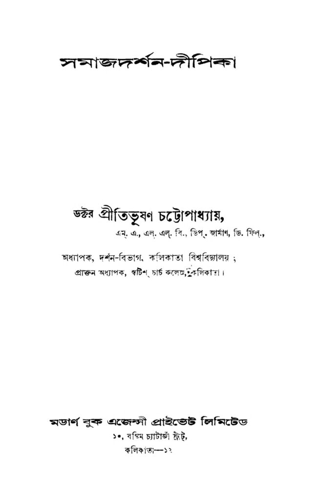 samajdarshandipika ed 1 সমাজদর্শন-দীপিকা [সংস্করণ-১] : প্রীতিভূষণ চট্টোপাধ্যায় বাংলা বই পিডিএফ | Samajdarshan-dipika [Ed. 1] : Pritibhusan Chattopadhya Bangla Book PDF