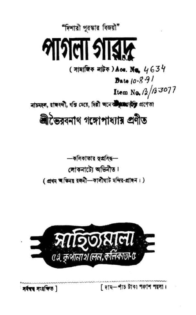 samajik natak 1 জানোয়ার : ভৈরবনাথ গঙ্গোপাধ্যায় বাংলা বই পিডিএফ | Janowar : Bhairabhnath Gangopadhyay Bangla Book PDF