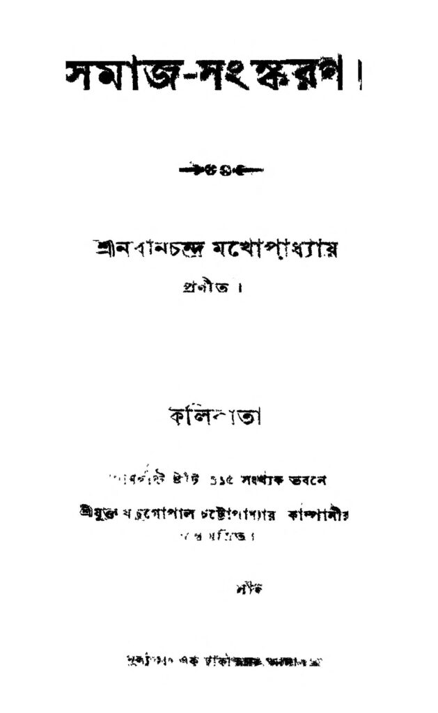 samajsangskaran by nabin chandra mukhopadhyay সমাজ-সংস্করণ : নবীনচন্দ্র মুখোপাধ্যায় বাংলা বই পিডিএফ | Samaj-Sangskaran : Nabin Chandra Mukhopadhyay Bangla Book PDF