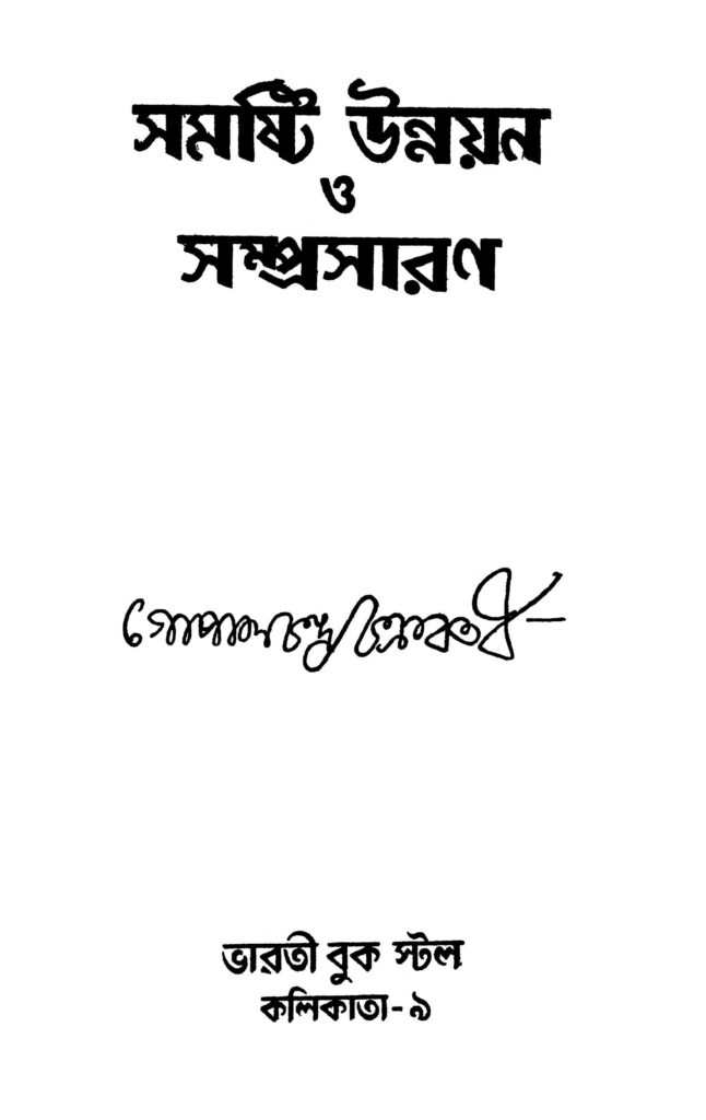 samasthi unnayan o samprasaran সমষ্টি উন্নয়ন ও সম্প্রসারণ : গোপাল চন্দ্র চক্রবর্তী বাংলা বই পিডিএফ | Samasthi Unnayan O Samprasaran : Gopal Chandra Chakraborty Bangla Book PDF