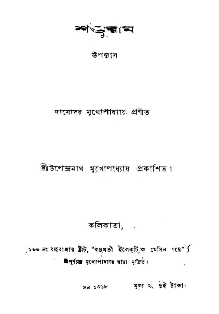 sambhuram শম্ভুরাম : দামোদর মুখোপাধ্যায় বাংলা বই পিডিএফ | Sambhuram : Damodar Mukhopadhyay Bangla Book PDF