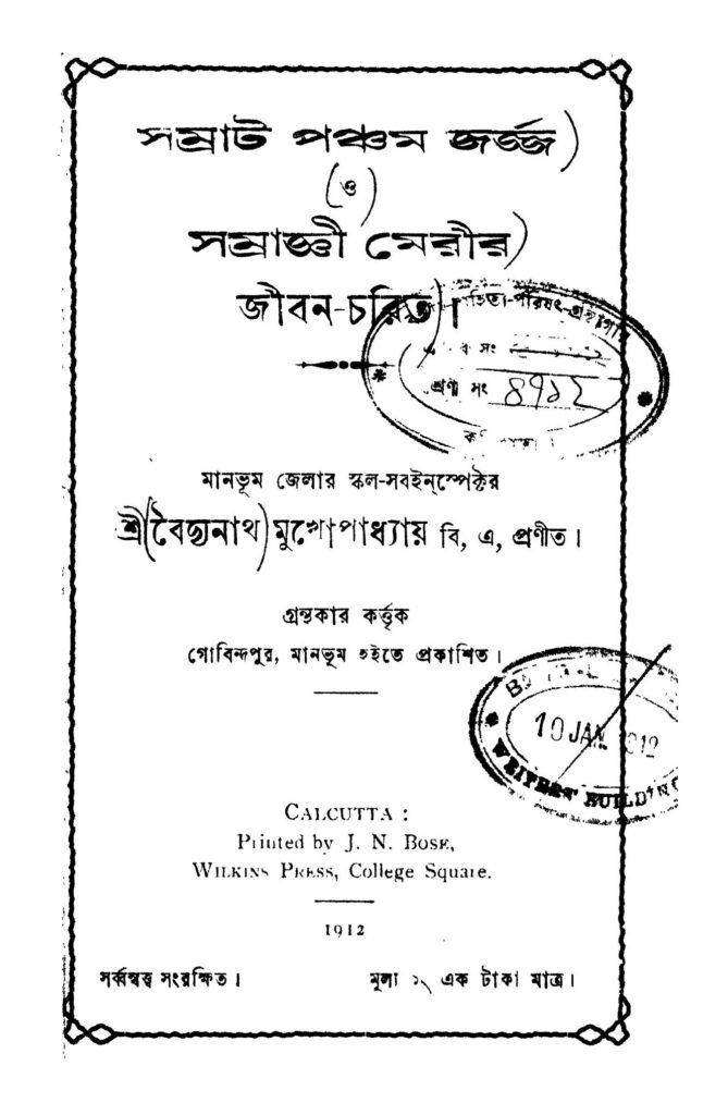 samrat pancham george o samragyi merir jibancharit সম্রাট পঞ্চম জর্জ্জ ও সম্রাজ্ঞ জীবন-চরিত : বৈদ্যনাথ মুখোপাধ্যায় বাংলা বই পিডিএফ | Samrat Pancham George O Samragyi Merir Jiban-charit : Baidyanath Mukhopadhyay Bangla Book PDF