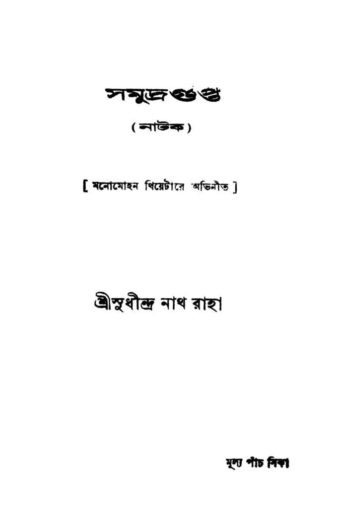 samudragupta ed 1 সমুদ্রগুপ্ত [সংস্করণ-১] : সুধীন্দ্রনাথ রাহা বাংলা বই পিডিএফ | Samudragupta [Ed. 1] : Sudhindranath Raha Bangla Book PDF