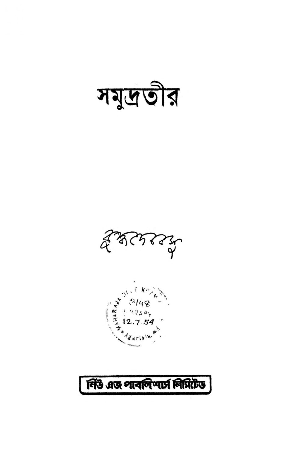 সমুদ্রতীর : বুদ্ধদেব বসু বাংলা বই পিডিএফ | Samudrateer : Buddhadeb Basu ...