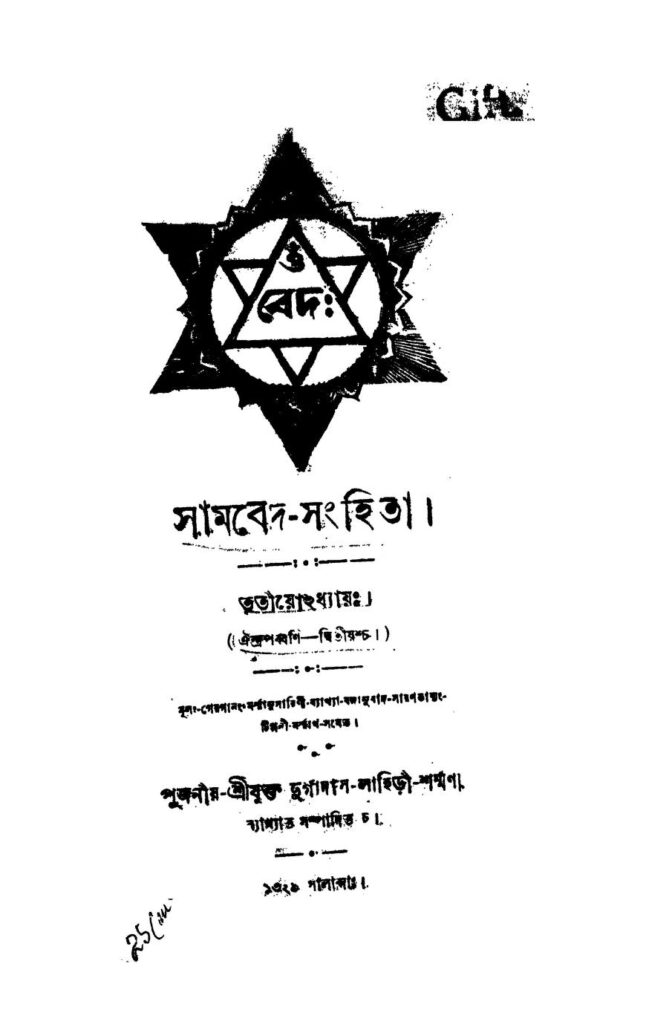 samvedasanhita vol 3 সামবেদ-সংহিতা [খণ্ড-৩] : দুর্গাদাস লাহিড়ী শর্মা বাংলা বই পিডিএফ | Samveda-sanhita [Vol. 3] : Durgadas Lahiri Sharma Bangla Book PDF