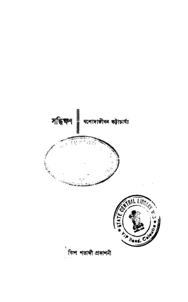 sandhikkhan সন্ধিক্ষণ : যশোদা জীবন ভট্টাচার্য বাংলা বই পিডিএফ | Sandhikkhan : Jasoda Jiban Bhattacharya Bangla Book PDF