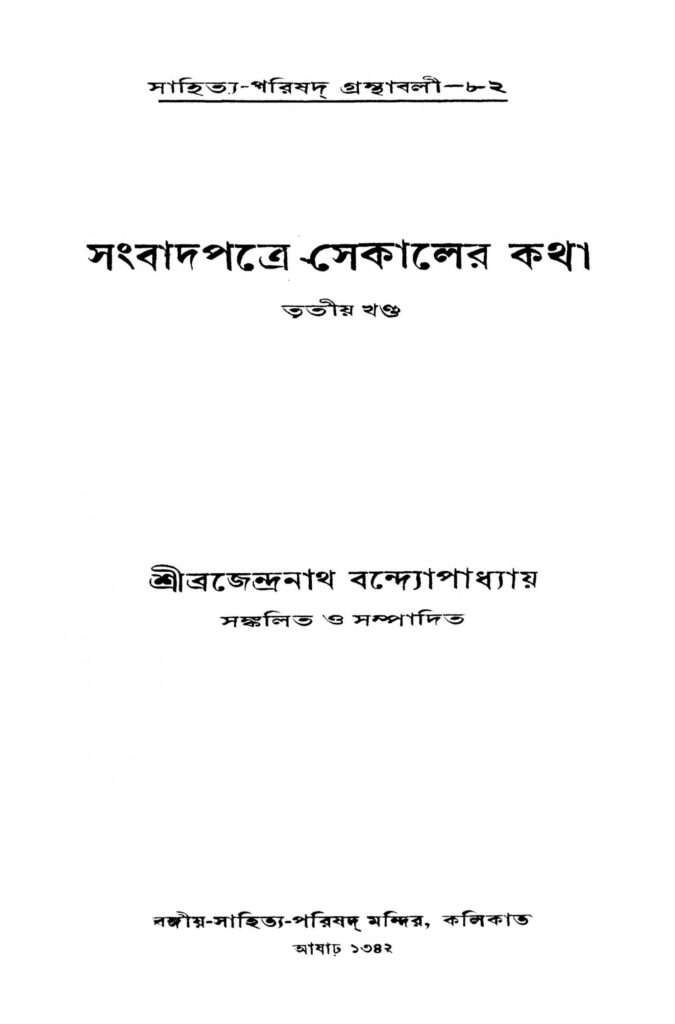 sangbadpatre sekaler katha vol 3 scaled 1 সংবাদপত্রে সেকালের কথা [খণ্ড-৩] : ব্রজেন্দ্রনাথ বন্দোপাধ্যায় বাংলা বই পিডিএফ | Sangbadpatre Sekaler Katha [Vol. 3] : Brajendranath Bandhopadhyay Bangla Book PDF