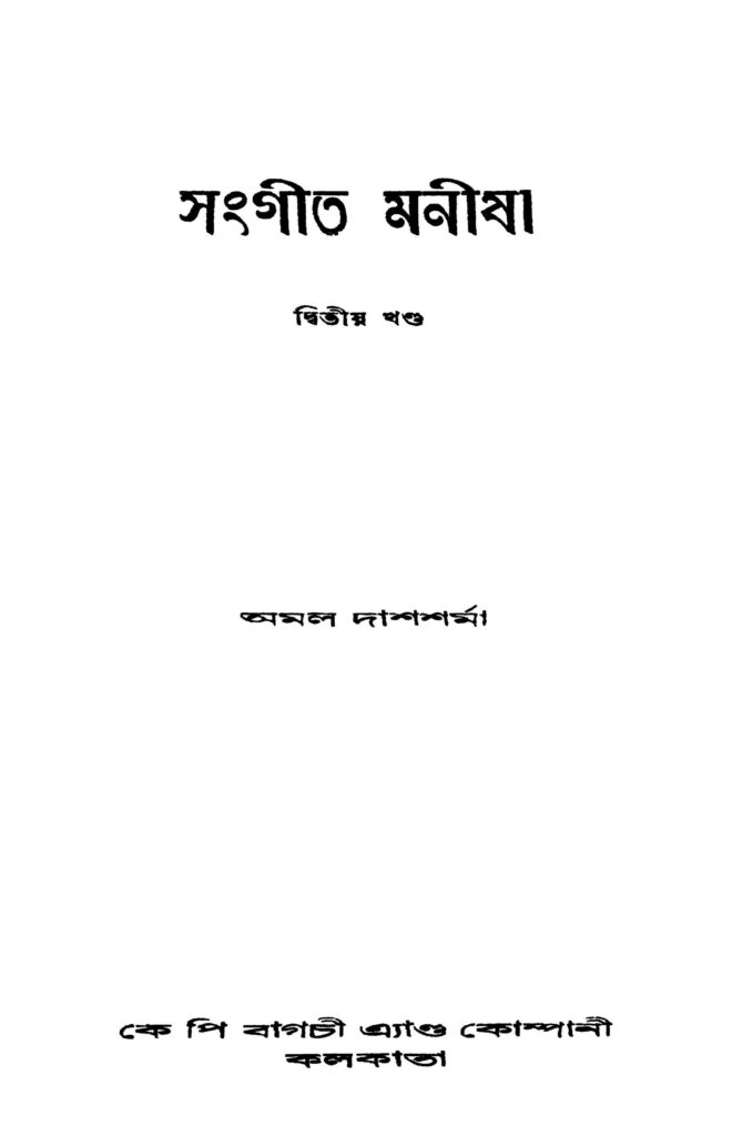 sangeet manisha vol 2 সংগীত মনীষা [খণ্ড-২] : অমল দাস শর্মা বাংলা বই পিডিএফ | Sangeet Manisha [Vol. 2] : Amal Das Sharma Bangla Book PDF