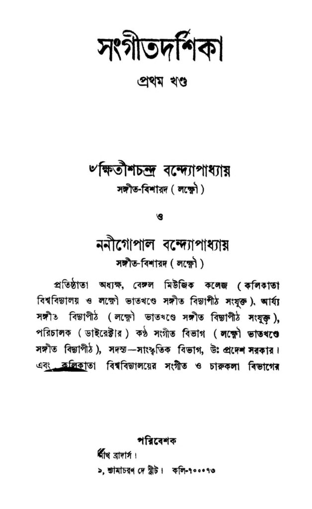 sangeetdarshika vol 1 scaled 1 সংগীতদর্শিকা [খণ্ড-১] : ক্ষিতীশচন্দ্র বন্দ্যোপাধ্যায় বাংলা বই পিডিএফ | Sangeetdarshika [Vol. 1] : Kshitish Chandra Bandyopadhyay Bangla Book PDF