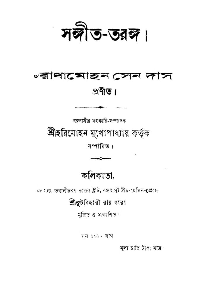 sangeettaranga সঙ্গীত-তরঙ্গ : রাধামোহন সেন দাস বাংলা বই পিডিএফ | Sangeet-taranga : Radhamohan Sen Das Bangla Book PDF