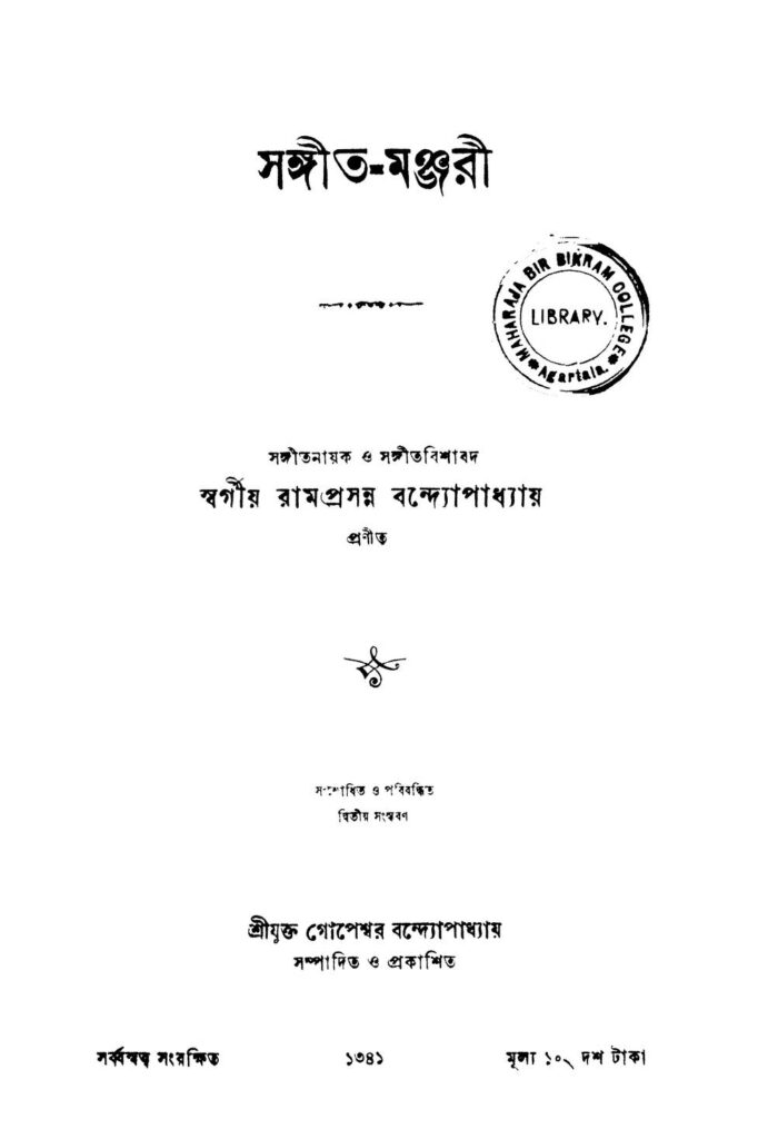 sangit manjari ed 2 সঙ্গীত-মঞ্জুরী [সংস্করণ-২] : রামপ্রসন্ন বন্দ্যোপাধ্যায় বাংলা বই পিডিএফ | Sangit- Manjari [Ed. 2] : Ramprasanna Bandyopadhyay Bangla Book PDF