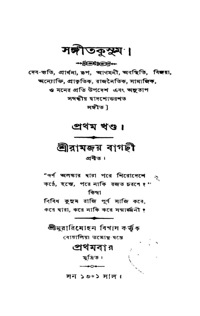 sangitkusum vol 1 সঙ্গীতকুসুম [খণ্ড-১] : রামজয় বাগচী বাংলা বই পিডিএফ | Sangitkusum [Vol. 1] : Ramjay Bagchi Bangla Book PDF