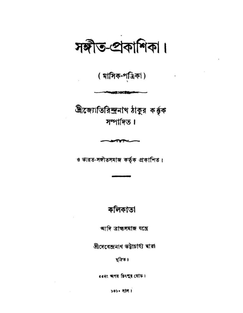 সঙ্গীত-প্রকাশিকা [ভাগ-২] : জ্যোতিরিন্দ্রনাথ ঠাকুর বাংলা বই পিডিএফ | Sangit-prakashika [Pt. 2] : Jyotirindranath Tagore Bangla Book PDF