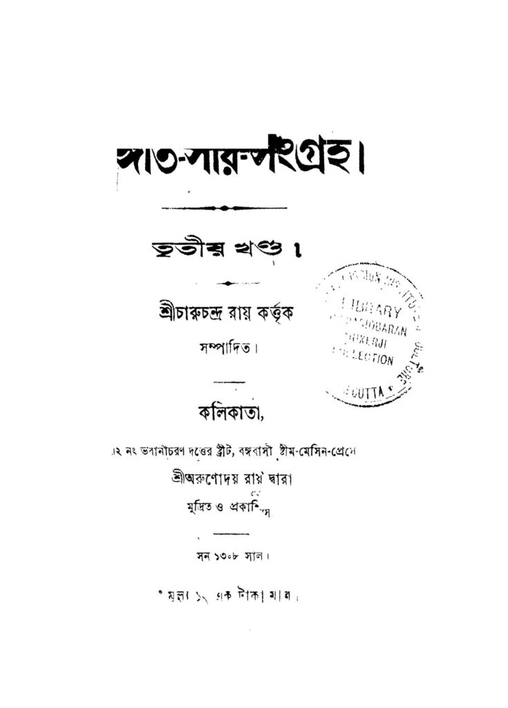 sangitsarsangraha vol 3 সঙ্গীত-সার-সংগ্রহ [খণ্ড-৩] : চারুচন্দ্র রায় বাংলা বই পিডিএফ | Sangit-Sar-Sangraha [Vol. 3] : Charuchandra Roy Bangla Book PDF