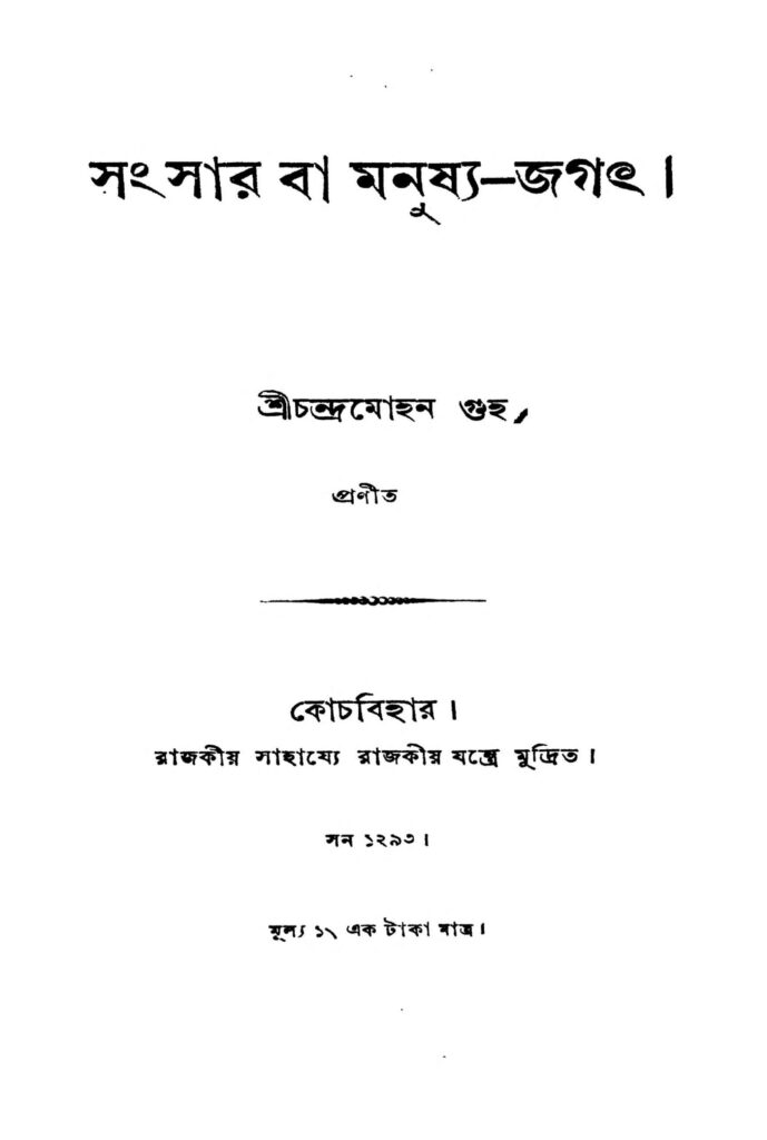 sangsar ba manushyajagath scaled 1 সংসার বা মনুষ্য-জগৎ : চন্দ্র মোহন গুপ্ত বাংলা বই পিডিএফ | Sangsar Ba Manushya-jagath : Chandra Mohan Gupta Bangla Book PDF