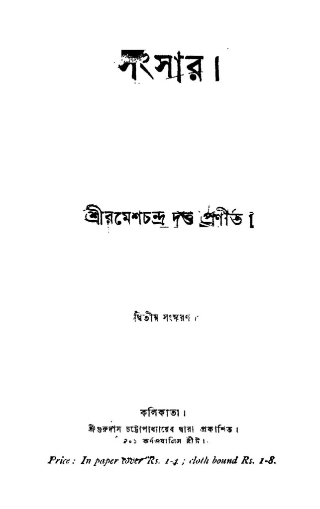 sangsar ed 2 সংসার [সংস্করণ-২] : রমেশ চন্দ্র দত্ত বাংলা বই পিডিএফ | Sangsar [Ed. 2] : Ramesh Chandra Dutta Bangla Book PDF