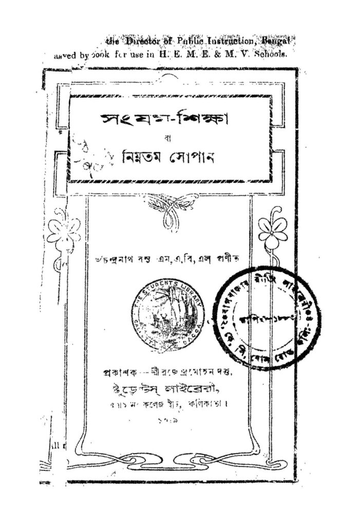 sangzamshiksha ba nimatama sopan ed 13 সংযম-শিক্ষা বা নিম্নতম সোপান [সংস্করণ-১৩] : চন্দ্রনাথ বসু বাংলা বই পিডিএফ | Sangzam-shiksha Ba Nimatama Sopan [Ed. 13] : Chandranath Basu Bangla Book PDF