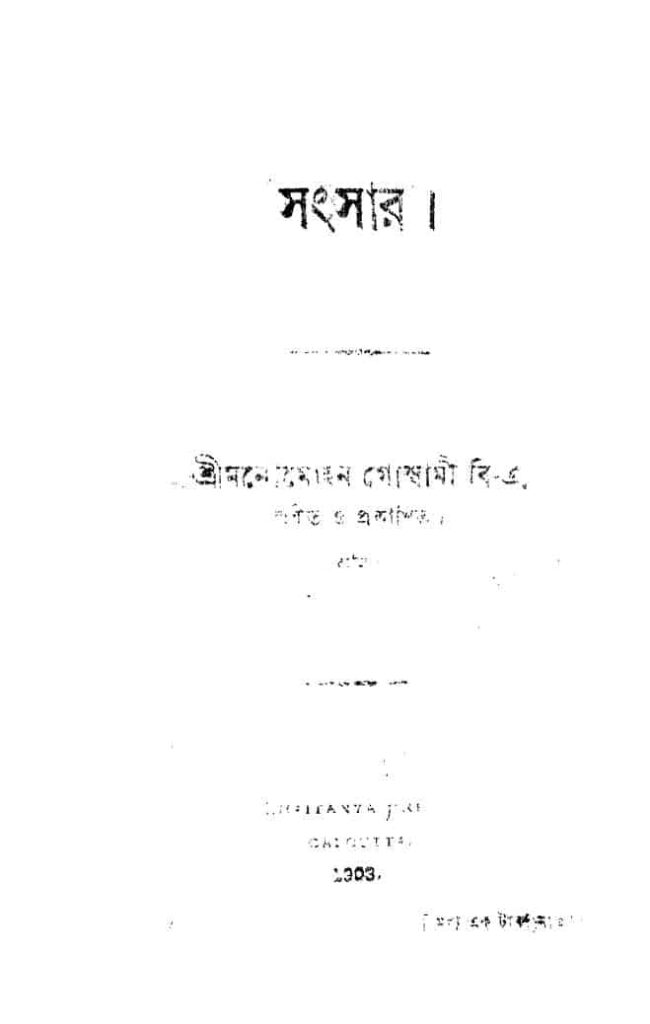 sansar সংসার : মনোমোহন গোস্বামী বাংলা বই পিডিএফ | Sansar : Manomohan Goswami Bangla Book PDF