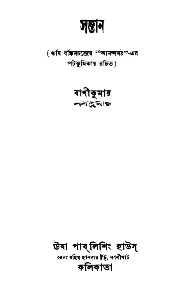 santan ed 2 সন্তান [সংস্করণ-২] : বাণীকুমার বাংলা বই পিডিএফ | Santan [Ed. 2] : Banikumar Bangla Book PDF