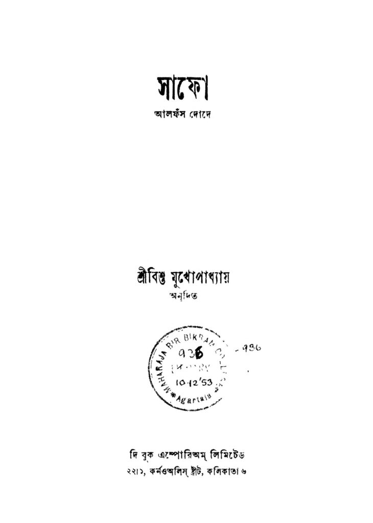 sapho ed 2 সাফা [সংস্করণ-২] : বিশু মুখোপাধ্যায় বাংলা বই পিডিএফ | Sapho [Ed. 2] : Bishu Mukhopadhyay Bangla Book PDF