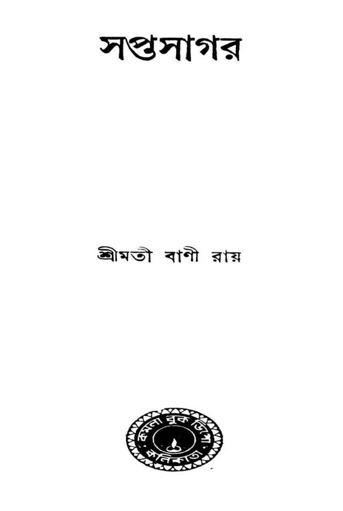 saptasagar সপ্তসাগর : বাণী রায় বাংলা বই পিডিএফ | Saptasagar : Bani Roy Bangla Book PDF