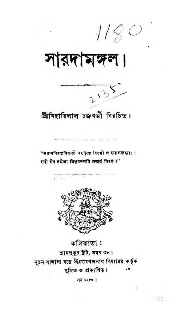 saradamangal সারদামঙ্গল : বিহারীলাল চক্রবর্তী বাংলা বই পিডিএফ | Saradamangal : Biharilal Chakraborty Bangla Book PDF