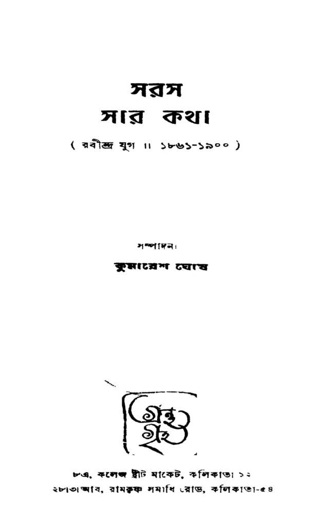 saras sar katha by unknown সরস সার কথা : কুমারেশ ঘোষ বাংলা বই পিডিএফ | Saras Sar Katha : Kumaresh Ghosh Bangla Book PDF