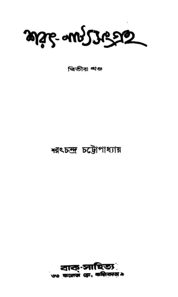 saratnatyasangraha vol 2 শরৎ-নাট্য সংগ্রহ [খণ্ড-২] : শরৎচন্দ্র চট্টোপাধ্যায় বাংলা বই পিডিএফ | Sarat-natyasangraha [Vol. 2] : Sarat Chandra Chattopadhyay Bangla Book PDF