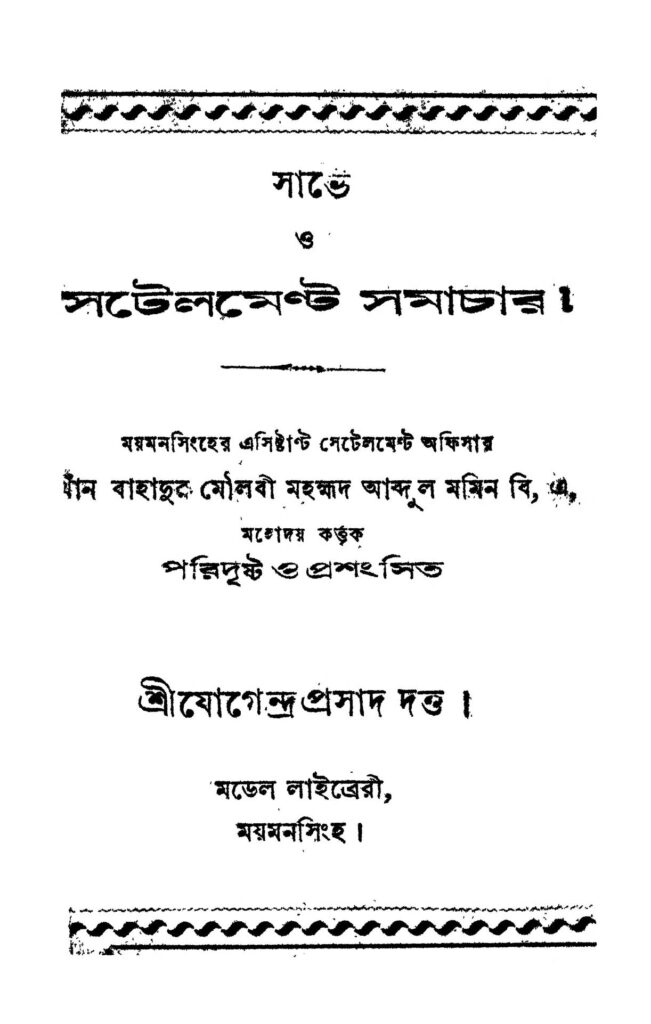 sarve o satalment samacher ed 1 সার্ভে ও সটেলমেন্ট সমাচার [সংস্করণ-১] : যোগেন্দ্র প্রসাদ দত্ত বাংলা বই পিডিএফ | Sarve O Satalment Samacher [Ed. 1] : Jogendra Prasad Dutta Bangla Book PDF