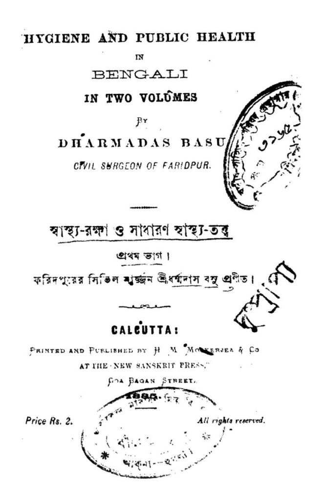 স্বাস্থ্য-রক্ষা ও সাধারণ স্বাস্থ্য-তত্ত্ব [ভাগ-১] : ধর্মদাস বসু বাংলা বই পিডিএফ | Sastha-rakkha O Sadharan Sastha-tatwa [Pt. 1] : Dharmadas Basu Bangla Book PDF