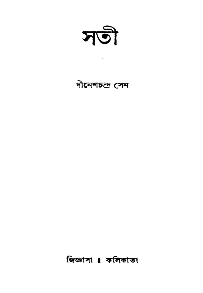 sati সতী : দীনেশ চন্দ্র সেন বাংলা বই পিডিএফ | Sati : Dinesh Chandra Sen Bangla Book PDF