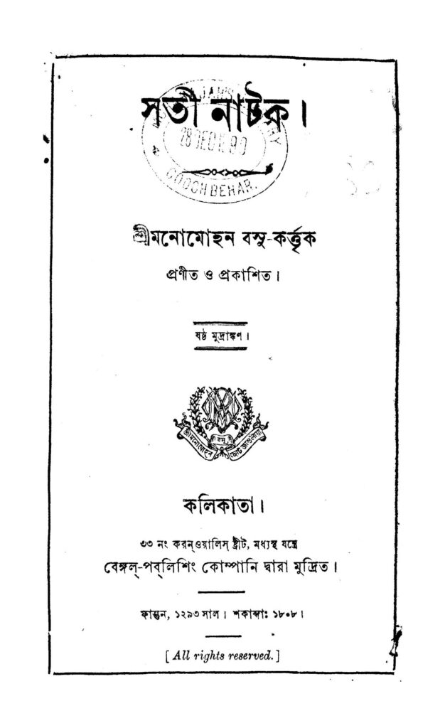 sati natak সতী নাটক : মনোমোহন বসু বাংলা বই পিডিএফ | Sati Natak : Manomohan Bose Bangla Book PDF