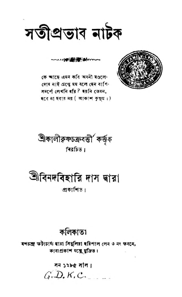 satipravab natak সতীপ্রভাব নাটক : কালীকৃষ্ণ চক্রবর্তী বাংলা বই পিডিএফ | Satipravab Natak : Kalikrishna Chakraborty Bangla Book PDF