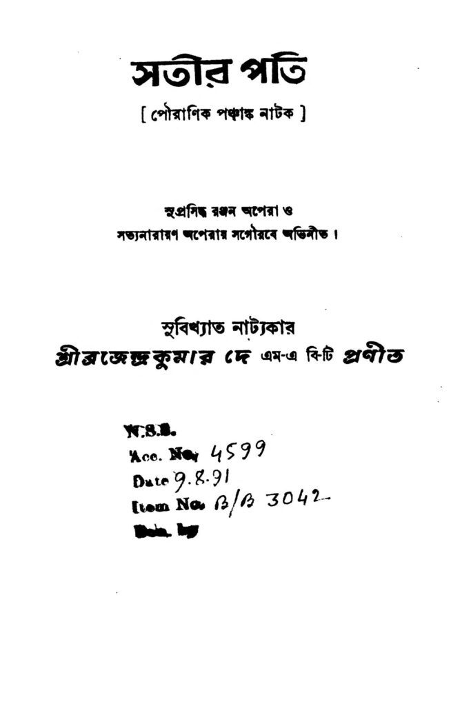 satir pati সতীর পতি : ব্রজেন্দ্র কুমার দে বাংলা বই পিডিএফ | Satir Pati : Brojendra Kumar Dey Bangla Book PDF