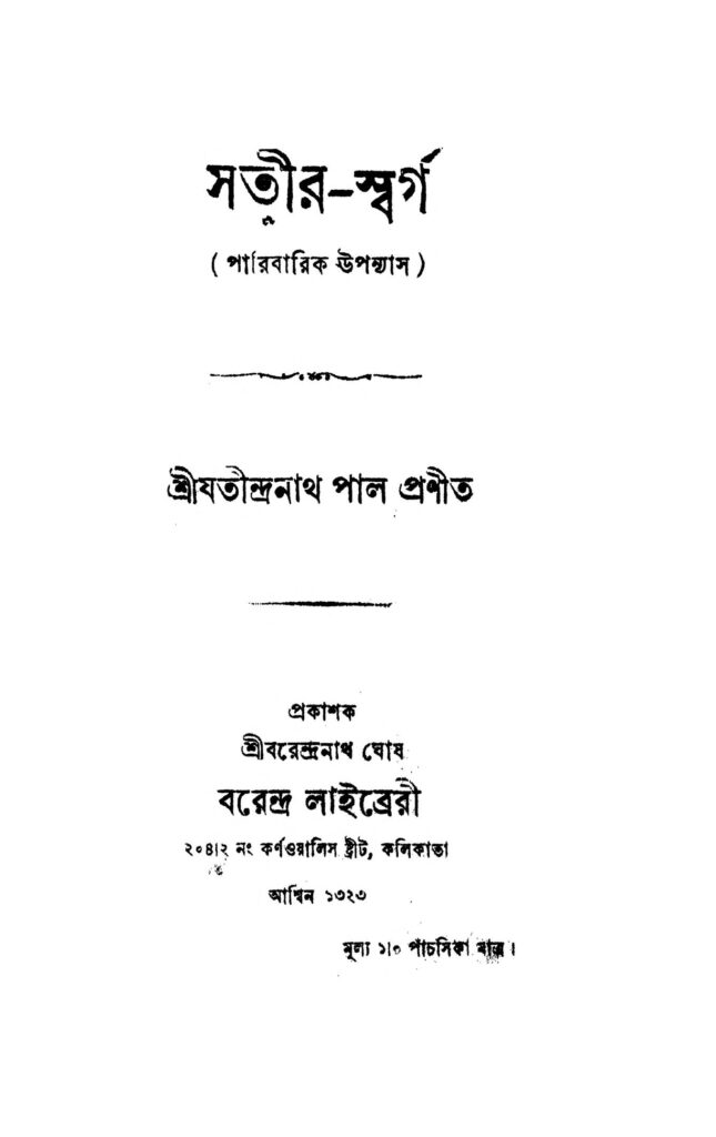 satirswarga সতীর-স্বর্গ : যতীন্দ্রনাথ পাল বাংলা বই পিডিএফ | Satir-swarga : Jatindranath Pal Bangla Book PDF