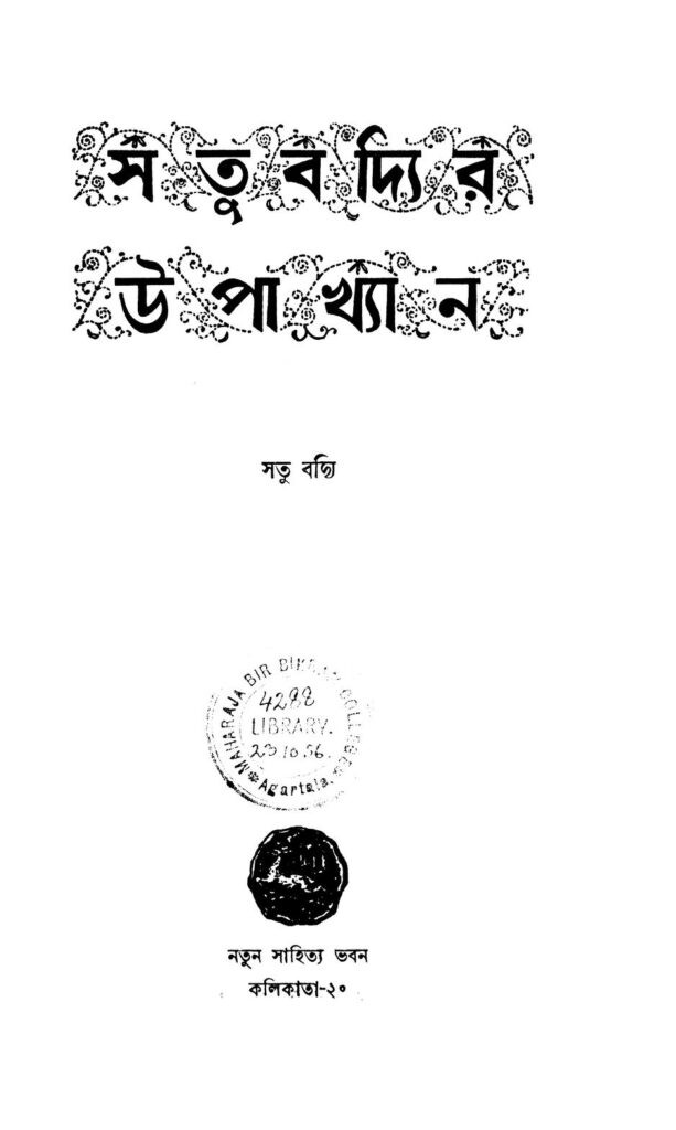 satu badyir upakhyan ed 1 সতু বদ্যির উপাখ্যান [সংস্করণ-১] : সাতু বদি বাংলা বই পিডিএফ | Satu Badyir Upakhyan [Ed. 1] : Satu Badyi Bangla Book PDF