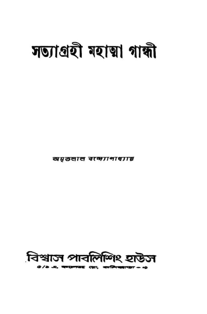 satyagrahi mahatma gandhi সত্যাগ্রহী মহাত্মা গান্ধী : অমৃতলাল বন্দ্যোপাধ্যায় বাংলা বই পিডিএফ | Satyagrahi Mahatma Gandhi : Amritalal Bandyopadhyay Bangla Book PDF